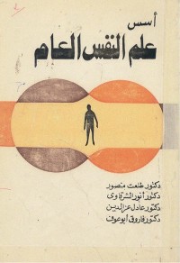 أسس علم النفس العام